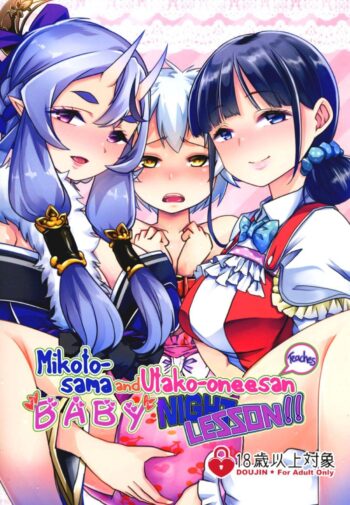 Mikoto-sama to Utako Onee-san no Babubabu Mayonaka Lesson!!