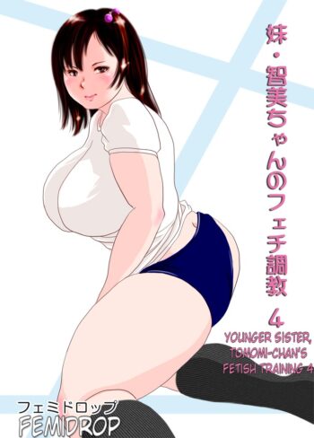 Imouto Tomomi-chan no Fechi Choukyou Ch. 4